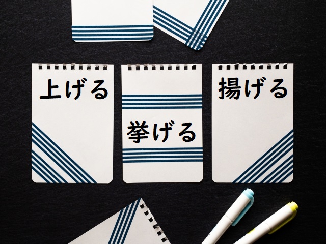 手をあげる 上げる 挙げる 揚げる のどれが正しい 論文 小論文の書き方