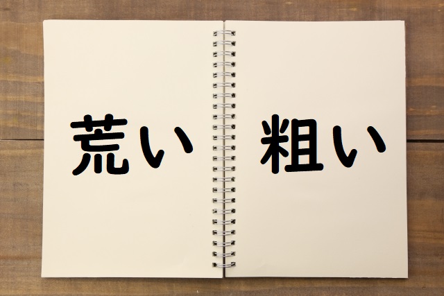 言葉づかいがあらい 荒い 粗い のどっちが正しい 論文 小論文の書き方