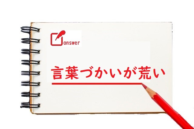 言葉づかいがあらい 荒い 粗い のどっちが正しい 論文 小論文の書き方