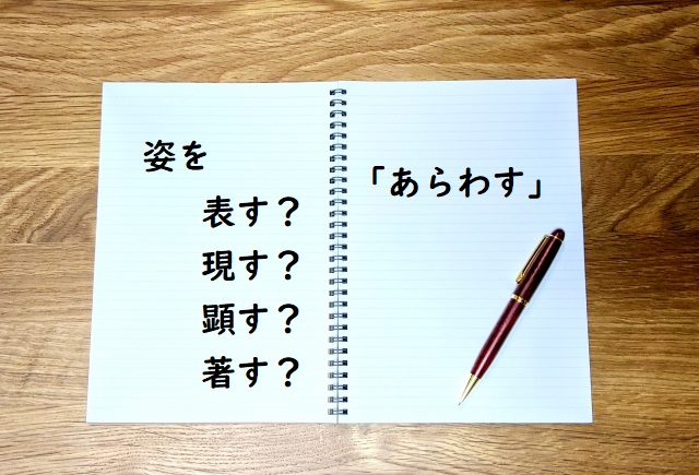 姿をあらわす 表す 表わす 現す 現わす 顕す 顕わす 著す 著わす のどれが正しい 論文 小論文の書き方