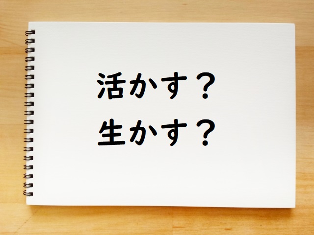 能力をいかす 活かす 生かす のどっちが正しい 論文 小論文の書き方