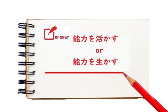 能力をいかす 活かす 生かす のどっちが正しい 論文 小論文の書き方