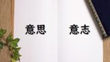 能力をいかす 活かす 生かす のどっちが正しい 論文 小論文の書き方