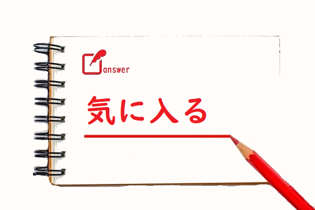 気にいる 入る 要る 居る 射る のどれが正しい 論文 小論文の書き方