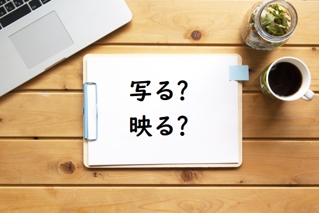 映る