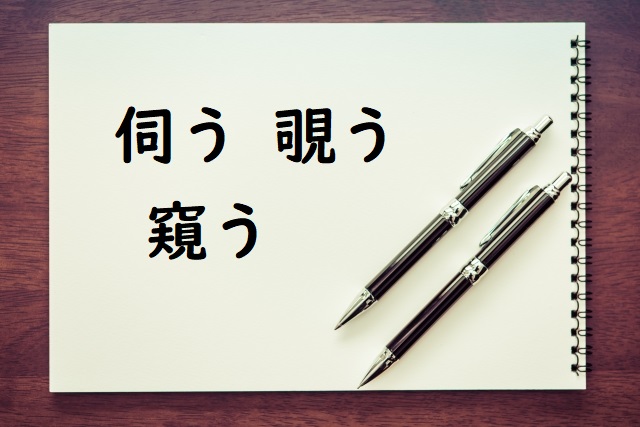 様子をうかがう 伺う 覗う 窺う のどれが正しい 論文 小論文の書き方