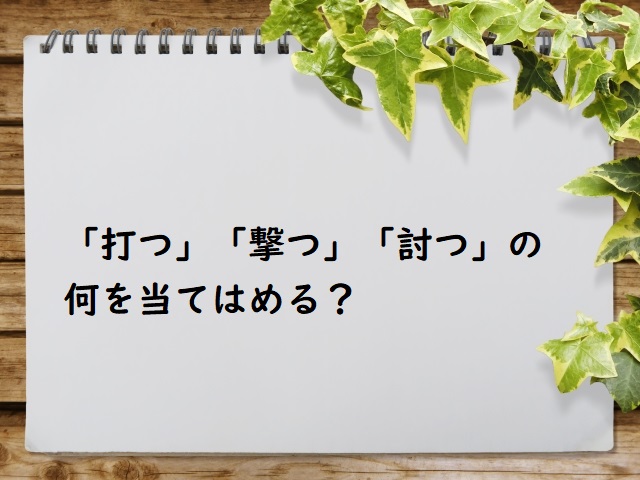 討つ