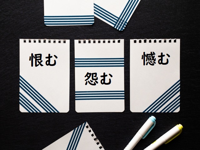 恨む