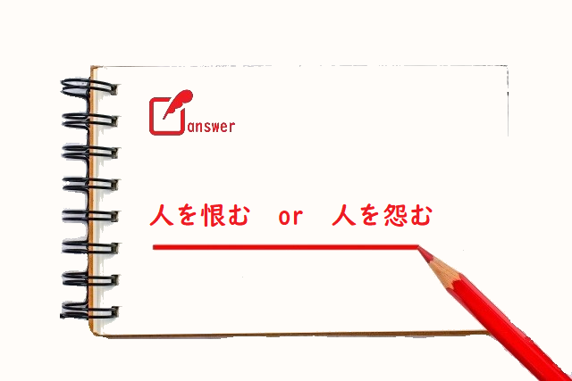 人をうらむ 「恨む」「怨む」「憾む」のどれがただしい? | 論文・小論文の書き方
