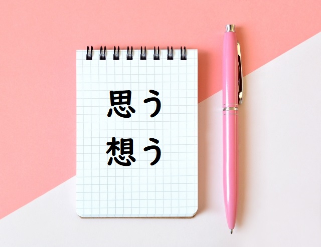 恋人をおもう 思う 想う のどっちが正しい 論文 小論文の書き方 恋人をおもう 思う 想う のどっちが正しい 論文 小論文の書き方