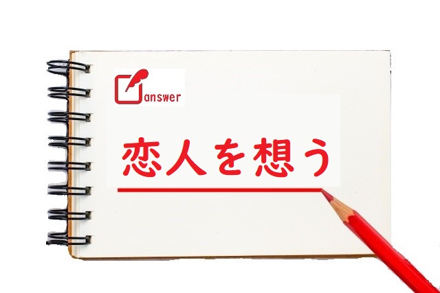 恋人をおもう 思う 想う のどっちが正しい 論文 小論文の書き方 恋人をおもう 思う 想う のどっちが正しい 論文 小論文の書き方