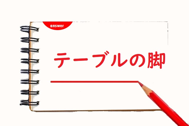 テーブルのあし 足 脚 のどっちが正しい 論文 小論文の書き方