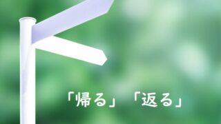 我にかえる 帰る 返る のどっちが正しい 論文 小論文の書き方