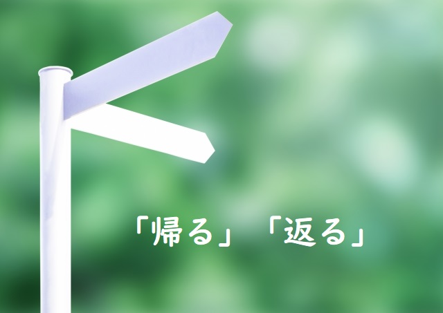 我にかえる 帰る 返る のどっちが正しい 論文 小論文の書き方