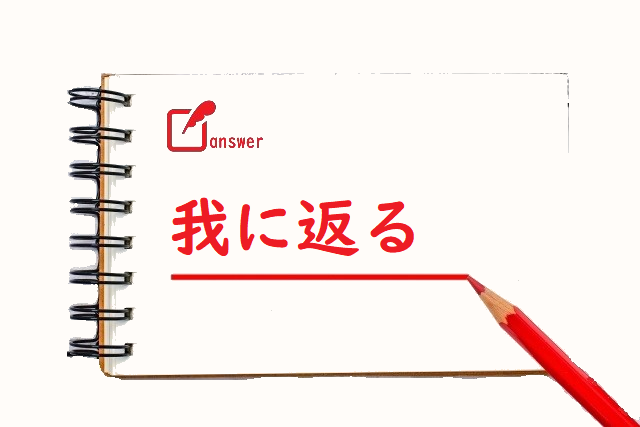 我にかえる 帰る 返る のどっちが正しい 論文 小論文の書き方