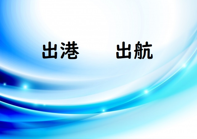 船がしゅっこうする 出港 出航 のどっちが正しい 論文 小論文の書き方