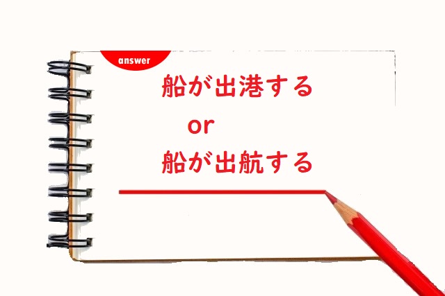 船がしゅっこうする 出港 出航 のどっちが正しい 論文 小論文の書き方