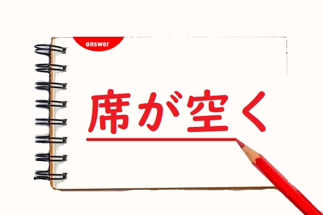 席があく 「開く」「空く」のどっちが正しい? | 論文・小論文の書き方