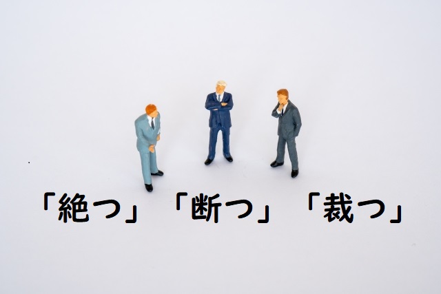 関係をたつ 絶つ 断つ 裁つ のどれが正しい 論文 小論文の書き方