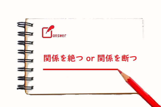 絶つ