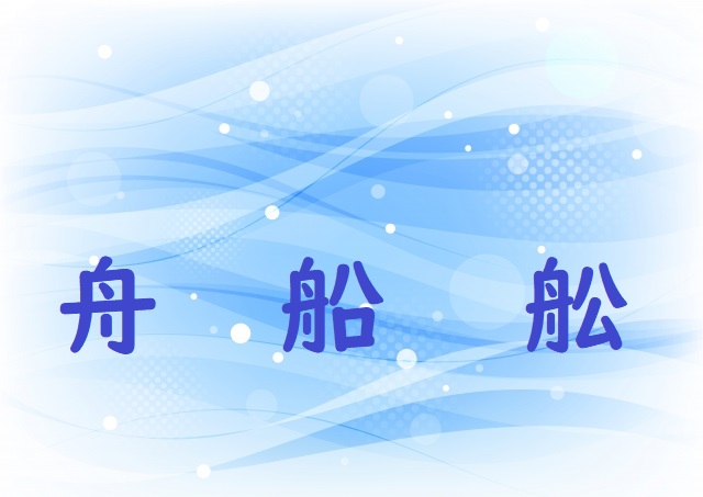 大ぶねに乗る 舟 船 舩 のどれが正しい 論文 小論文の書き方