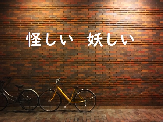 あやしい魅力 「怪しい」「妖しい」のどっちが正しい？ | 論文・小論文の書き方