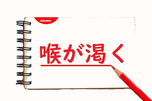 喉がかわく 渇く 乾く のどっちが正しい 論文 小論文の書き方