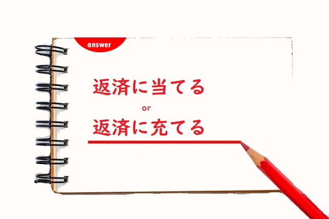 返済にあてる 当てる 宛てる 充てる のどれが正しい 論文 小論文の書き方