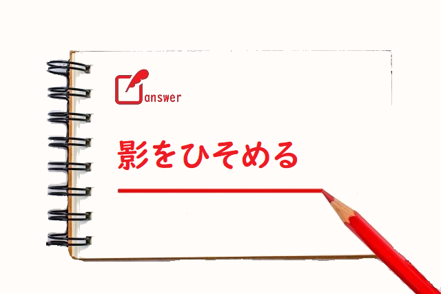 かげをひそめる 影 陰 のどっちが正しい 論文 小論文の書き方