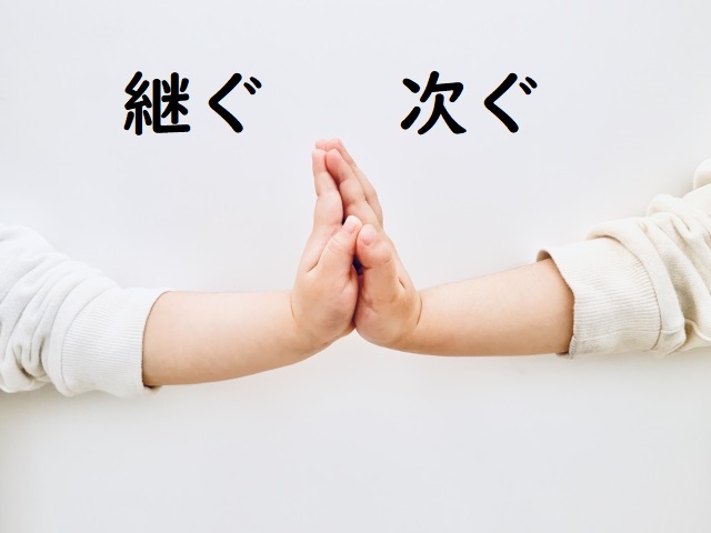 継ぐ