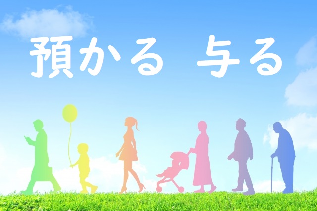 預かる