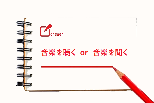 音楽をきく 聴く 聞く のどっちが正しい 論文 小論文の書き方