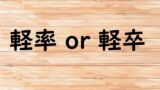 かげをひそめる 影 陰 のどっちが正しい 論文 小論文の書き方