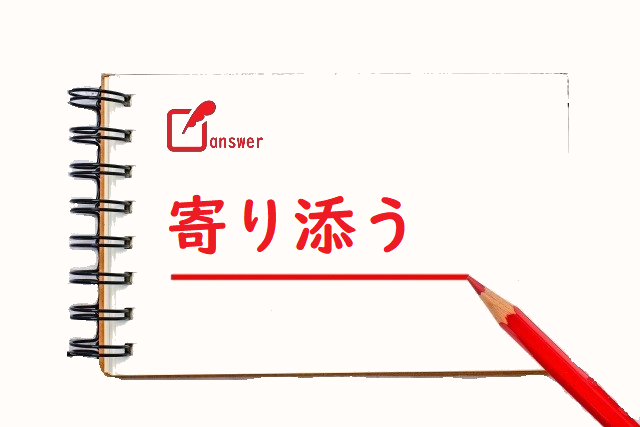 寄りそう 沿う 添う のどっちが正しい 論文 小論文の書き方