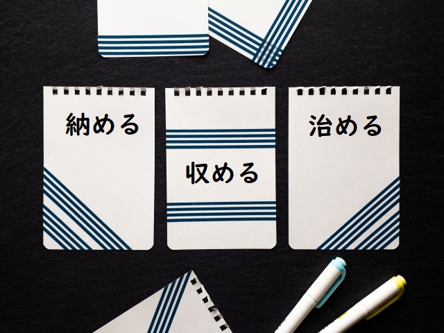 税金をおさめる 納める 収める 治める のどれが正しい 論文 小論文の書き方