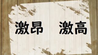 げきこう