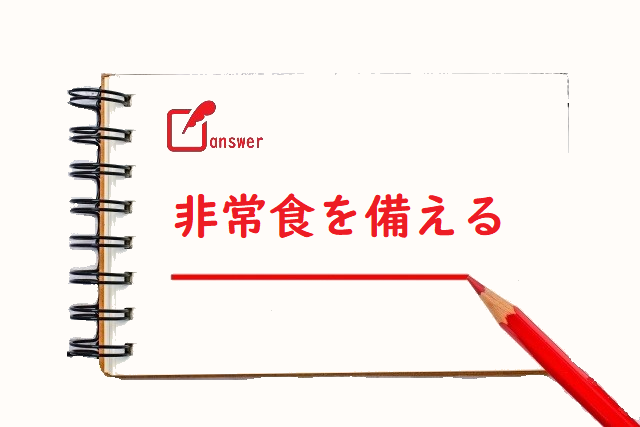 非常食をそなえる 備える 供える のどっちが正しい 論文 小論文の書き方