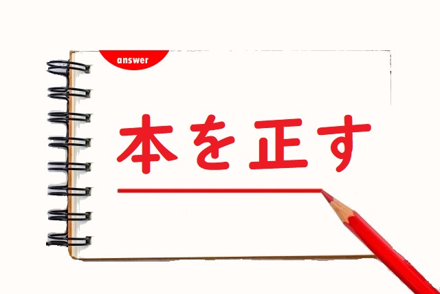 もとを正す 元 下 基 素 本 のどれが正しい 論文 小論文の書き方