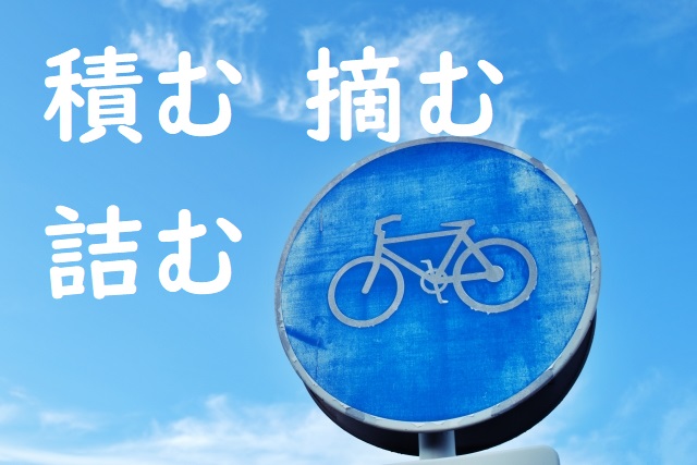 お金をつむ 積む 摘む 詰む のどれが正しい 論文 小論文の書き方