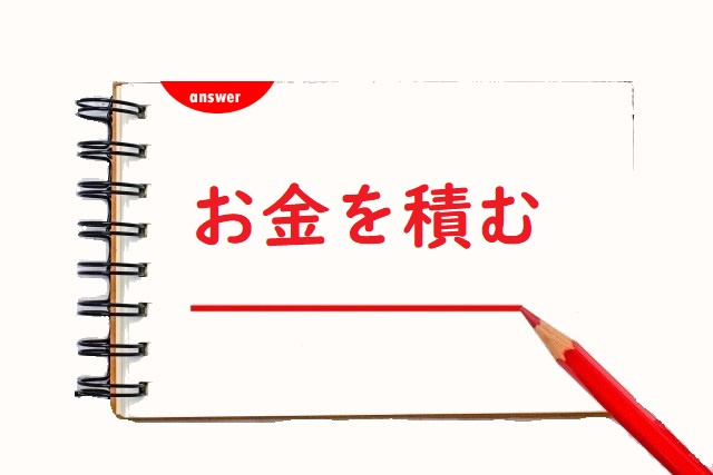 お金をつむ 積む 摘む 詰む のどれが正しい 論文 小論文の書き方