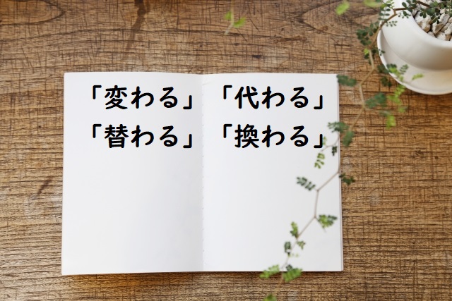 変わる