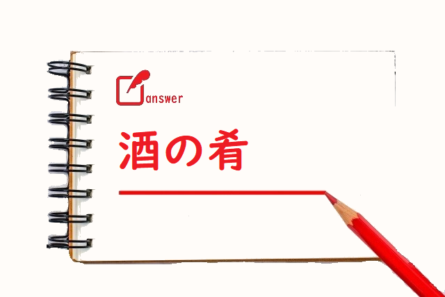 酒のさかな 魚 肴 のどっちが正しい 論文 小論文の書き方