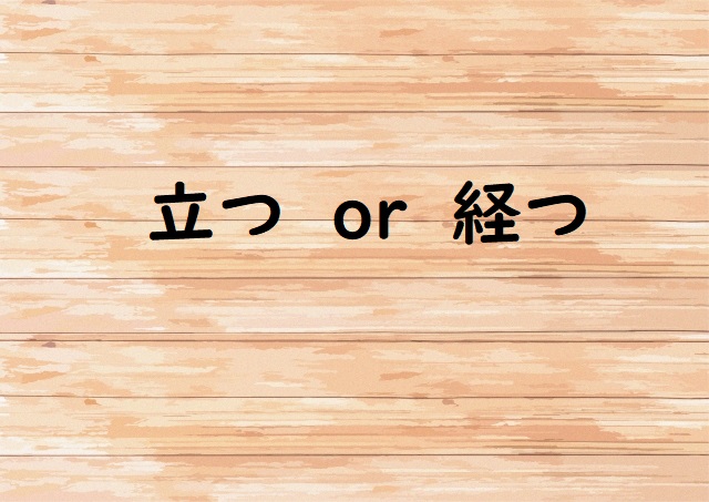 時がたつ 立つ 経つ のどっちが正しい 論文 小論文の書き方