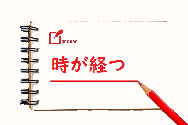 時がたつ 立つ 経つ のどっちが正しい 論文 小論文の書き方