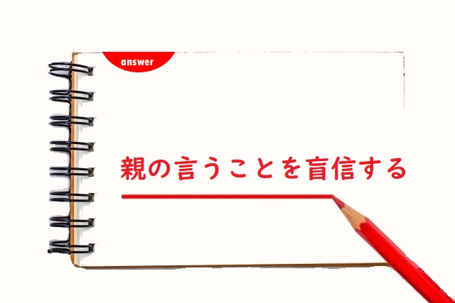 親の言うことをもうしんする 妄信 盲信 のどっちが正しい 論文 小論文の書き方