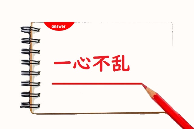 いっしん不乱 一身 一心 のどっちが正しい 論文 小論文の書き方