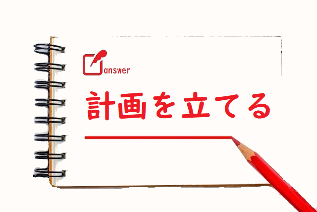 計画をたてる 「立てる」「建てる」のどっちが正しい？ | 論文・小論文の書き方