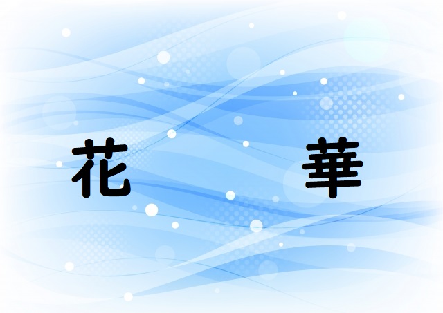 彼女にははながある 花 華 のどっちが正しい 論文 小論文の書き方