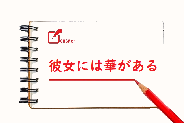 彼女にははながある 花 華 のどっちが正しい 論文 小論文の書き方