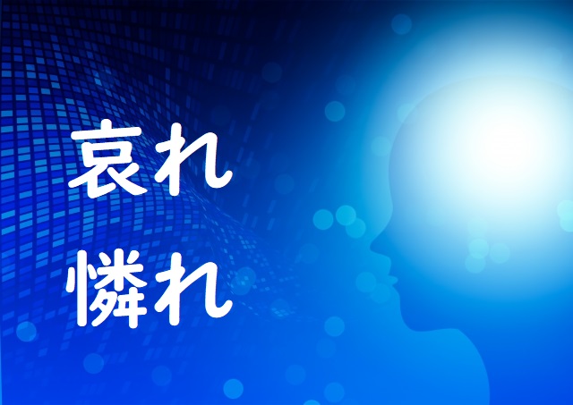 月を哀れむ